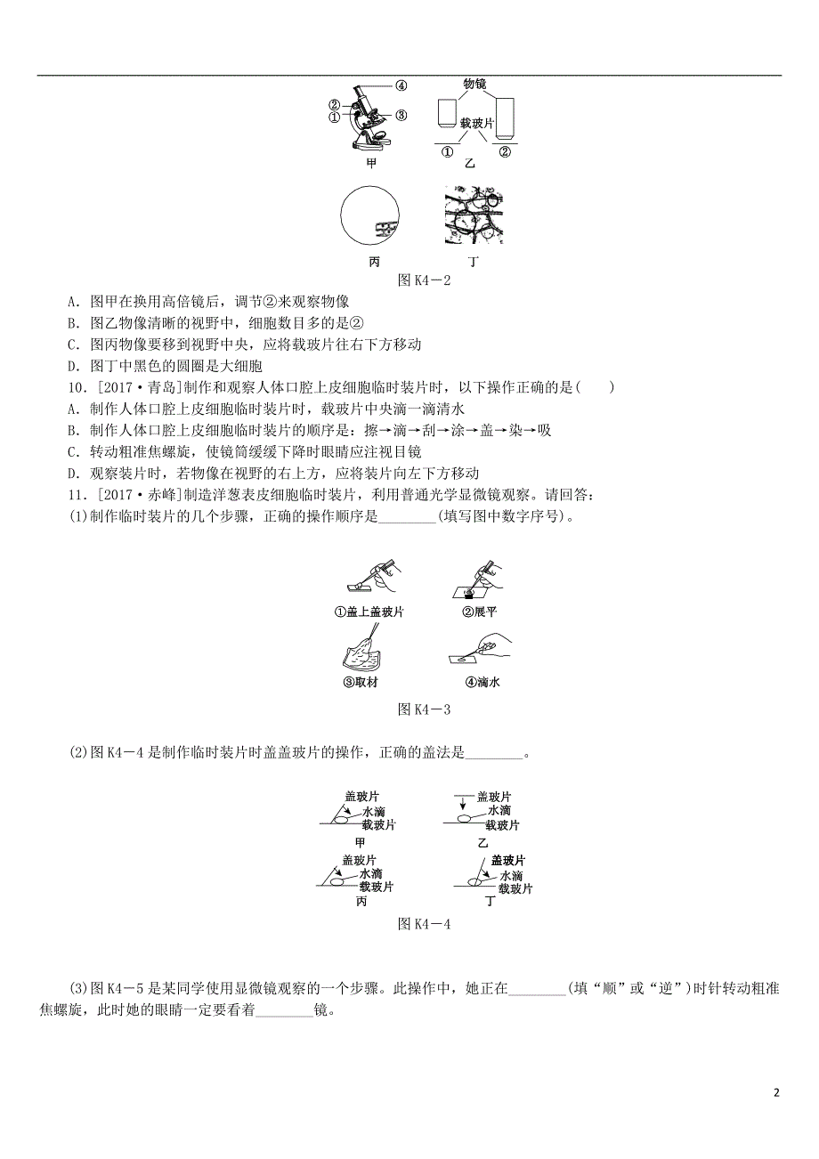 北京专版中考生物复习方案主题三生物体的结构层次第4课时显微镜的结构功能和使用作业手册_第2页