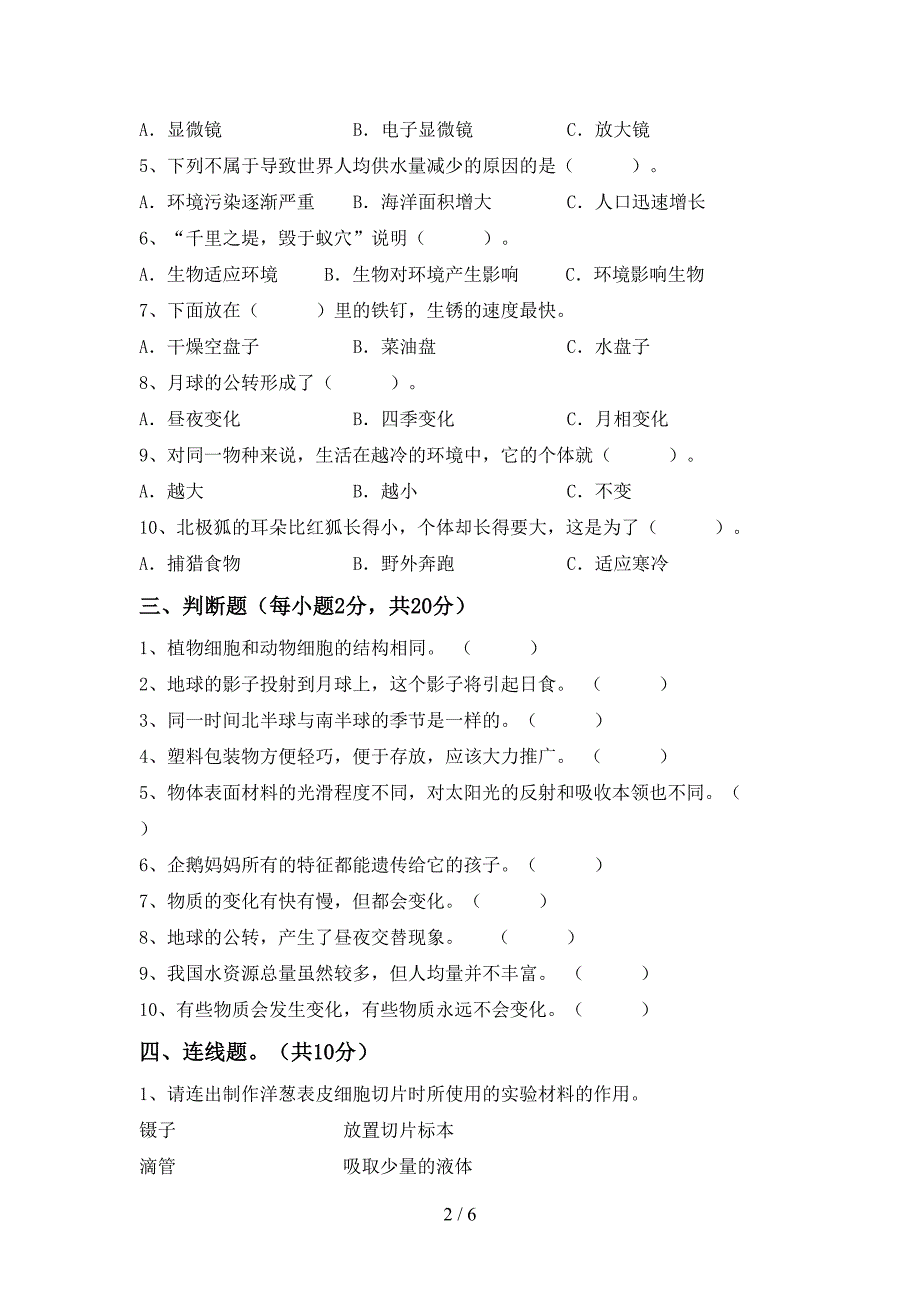 教科版六年级科学(上册)期中模拟试卷及答案.doc_第2页