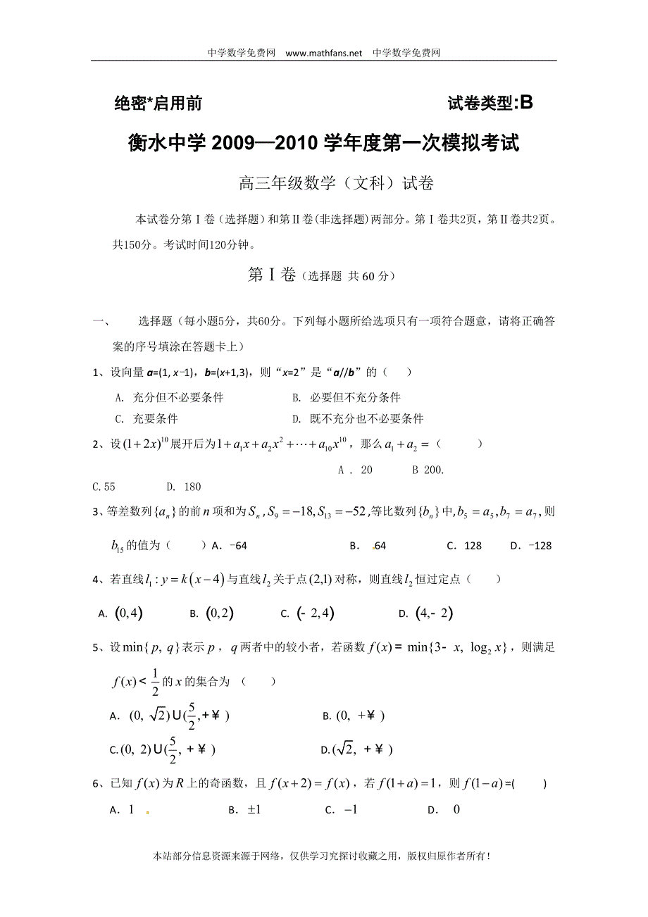 河北省衡水中学2010届高三下学期第一次模拟考试数学(文科)试题(B卷).doc_第1页