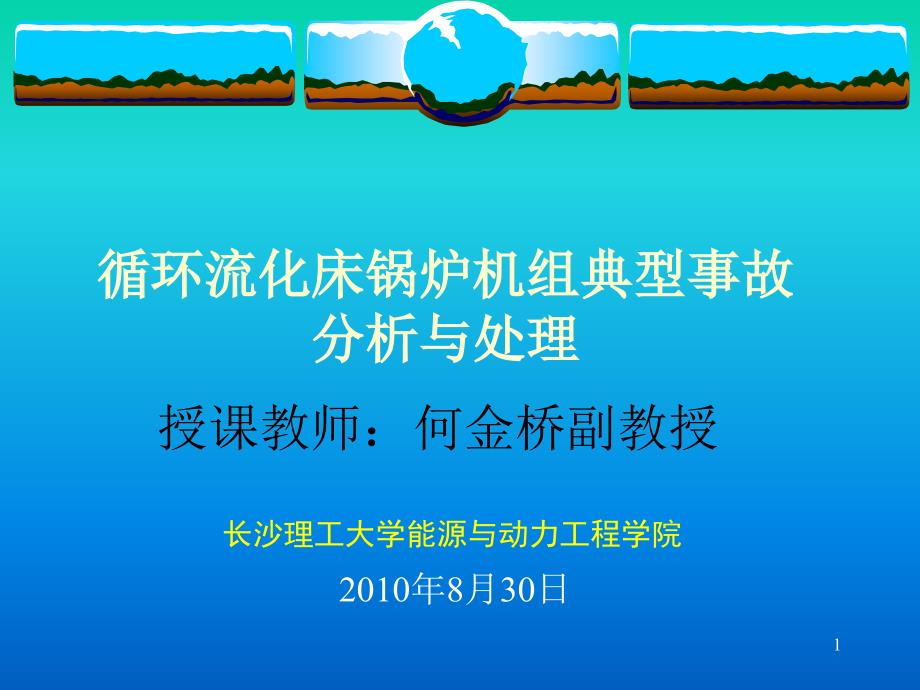 第四章 循环流化床锅炉机组典型事故分析与处理_第1页