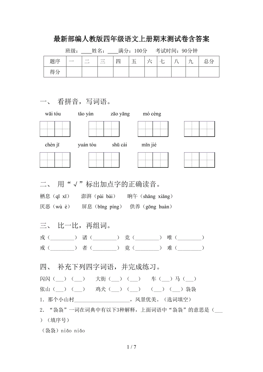 最新部编人教版四年级语文上册期末测试卷含答案.doc_第1页