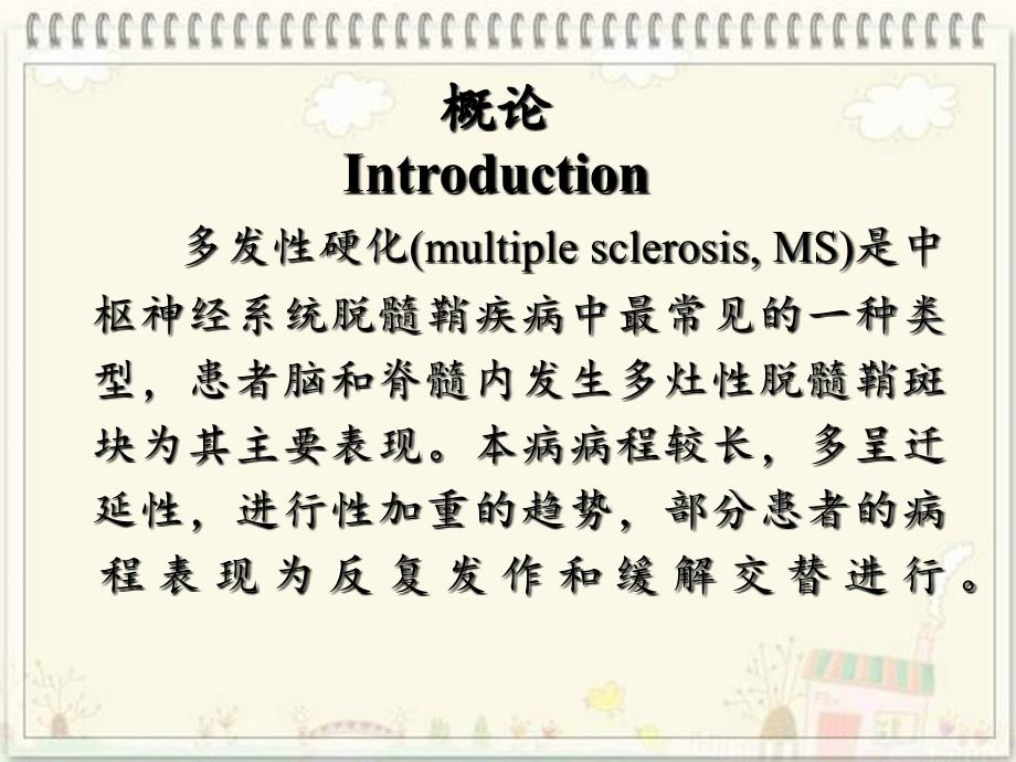 多发性硬化影像学诊断与新进展课件_第2页