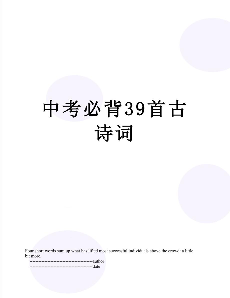 中考必背39首古诗词_第1页