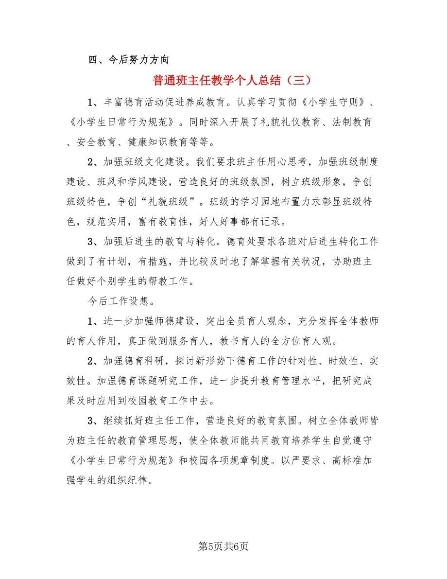 普通班主任教学个人总结（三篇）.doc_第5页