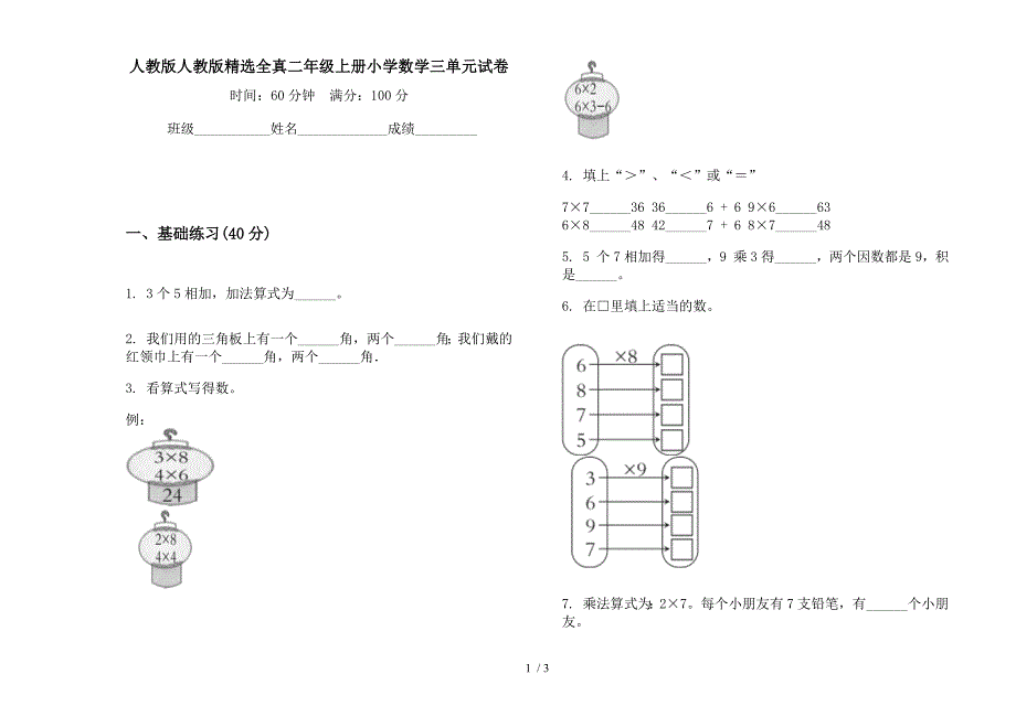 人教版人教版精选全真二年级上册小学数学三单元试卷.docx_第1页