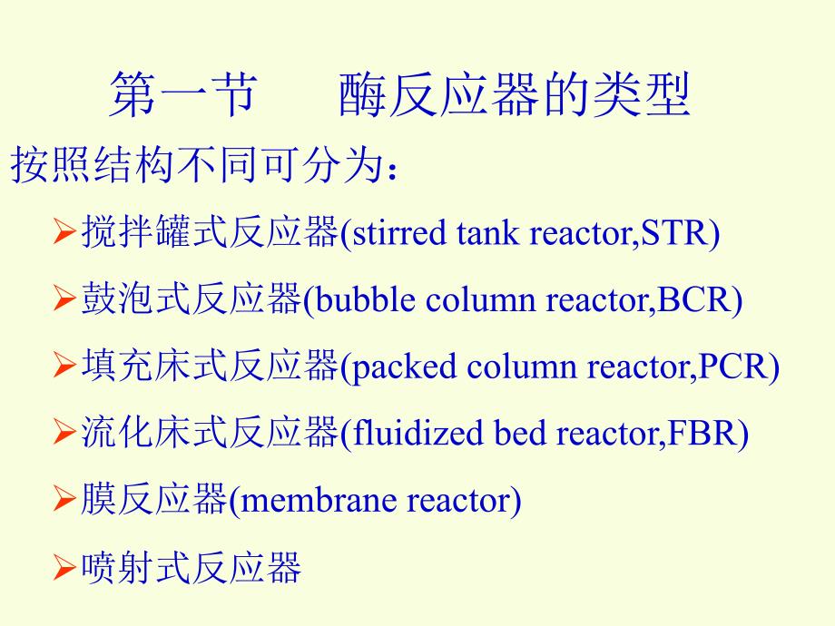 第八章酶反应器_第2页