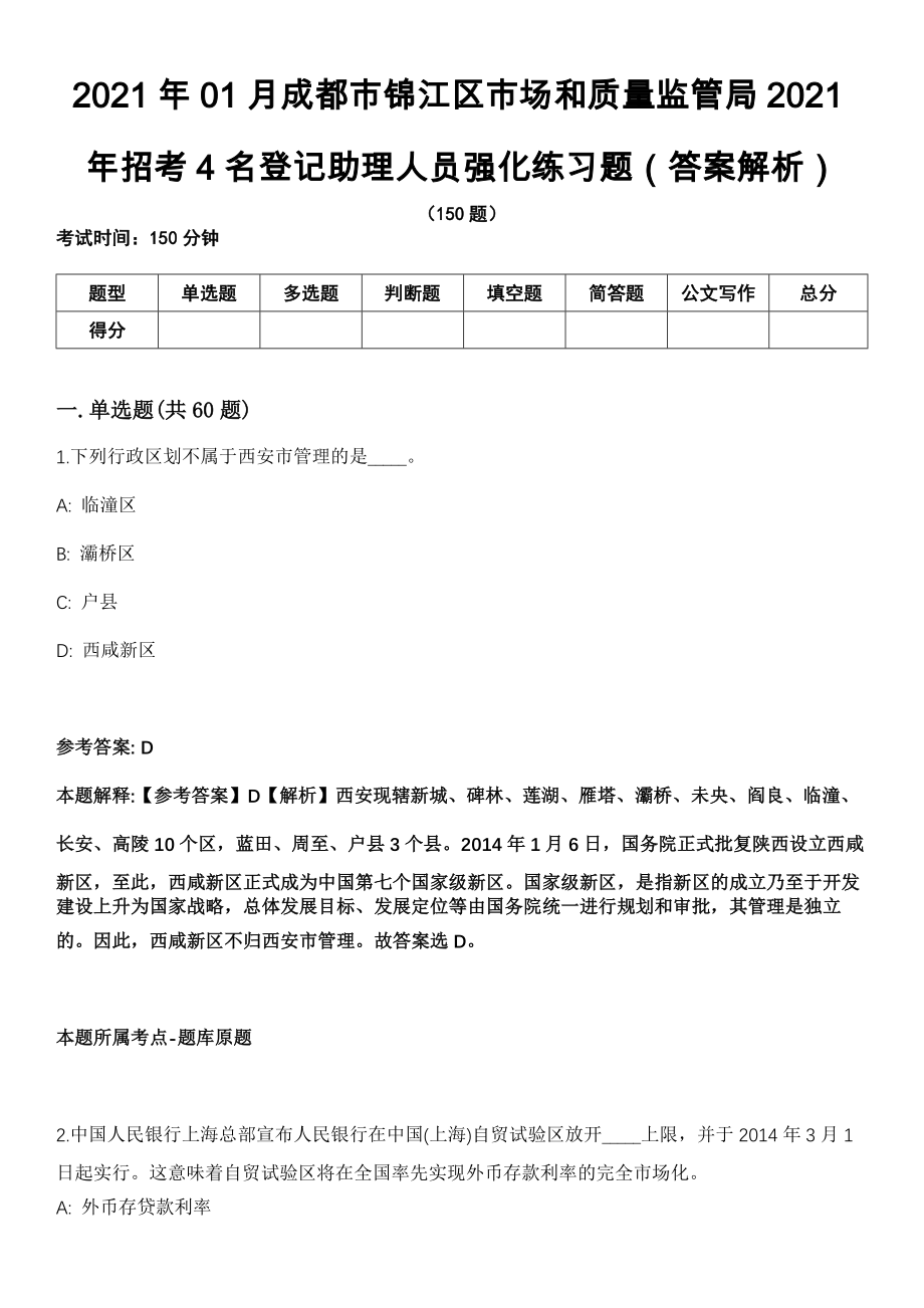 2021年01月成都市锦江区市场和质量监管局2021年招考4名登记助理人员强化练习题（答案解析）第5期（含答案带详解）_第1页