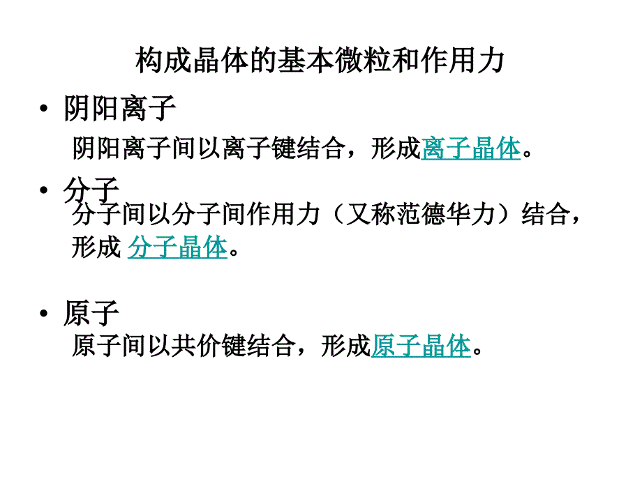 高一化学不同类型的晶体.ppt_第4页