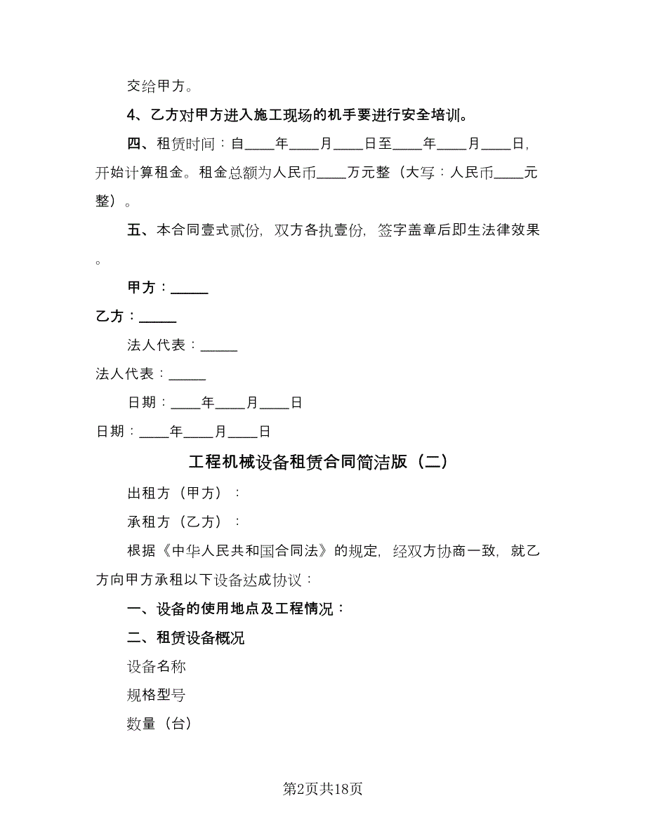 工程机械设备租赁合同简洁版（6篇）.doc_第2页