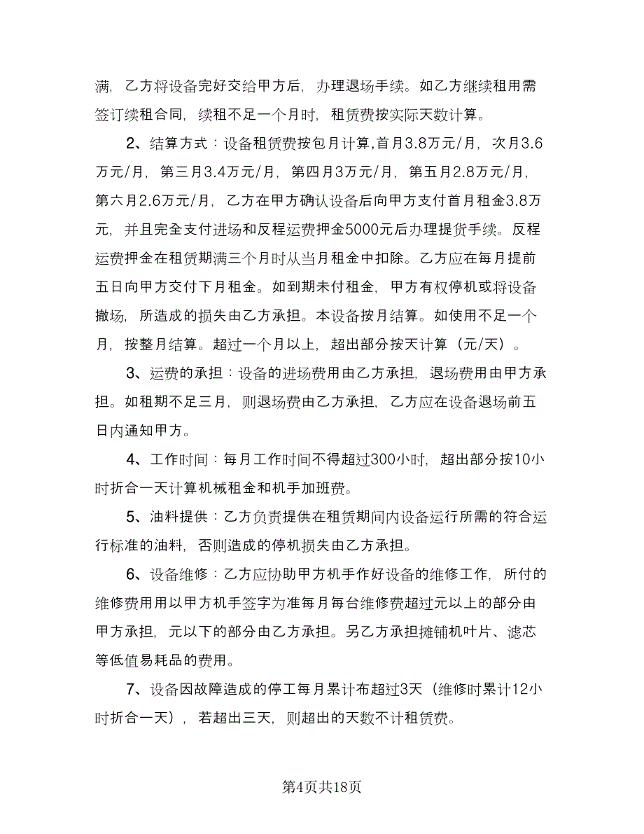 工程机械设备租赁合同简洁版（6篇）.doc_第4页