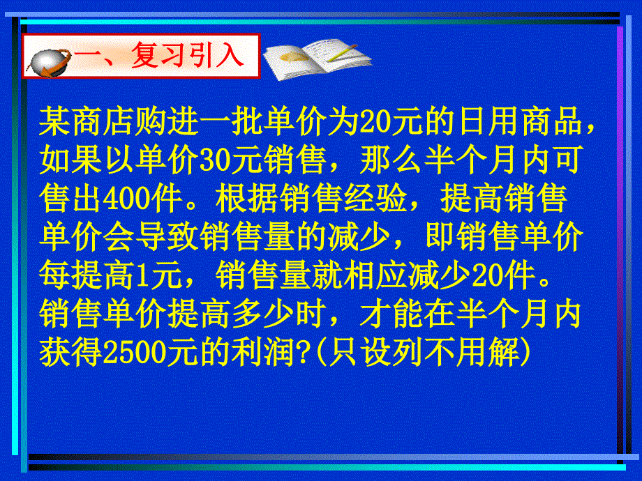 最新北师大版初中数学九年级下册精品课件何时获得最大利润ppt课件_第2页