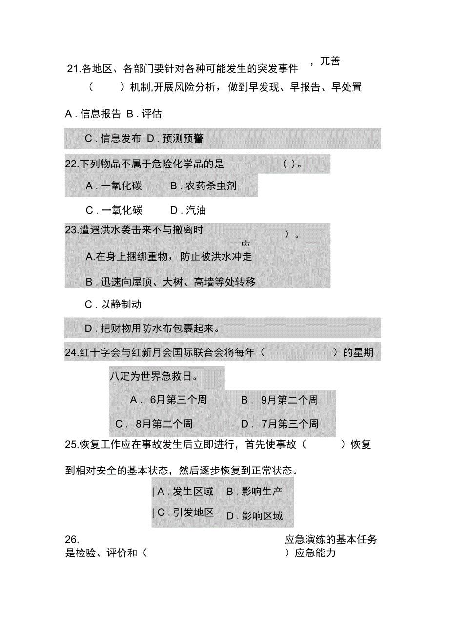 2016年应急管理题库要点_第5页