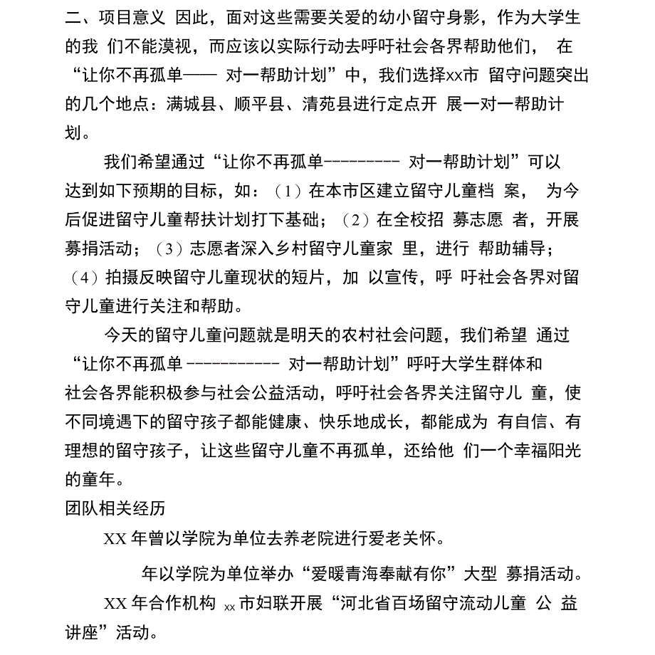 一对一帮助计划项目计划书：关爱留守儿童让你不再孤单_第3页