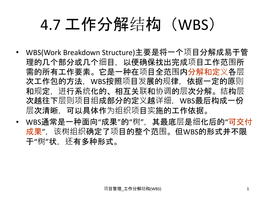 项目管理工作分解结构WBS课件_第1页