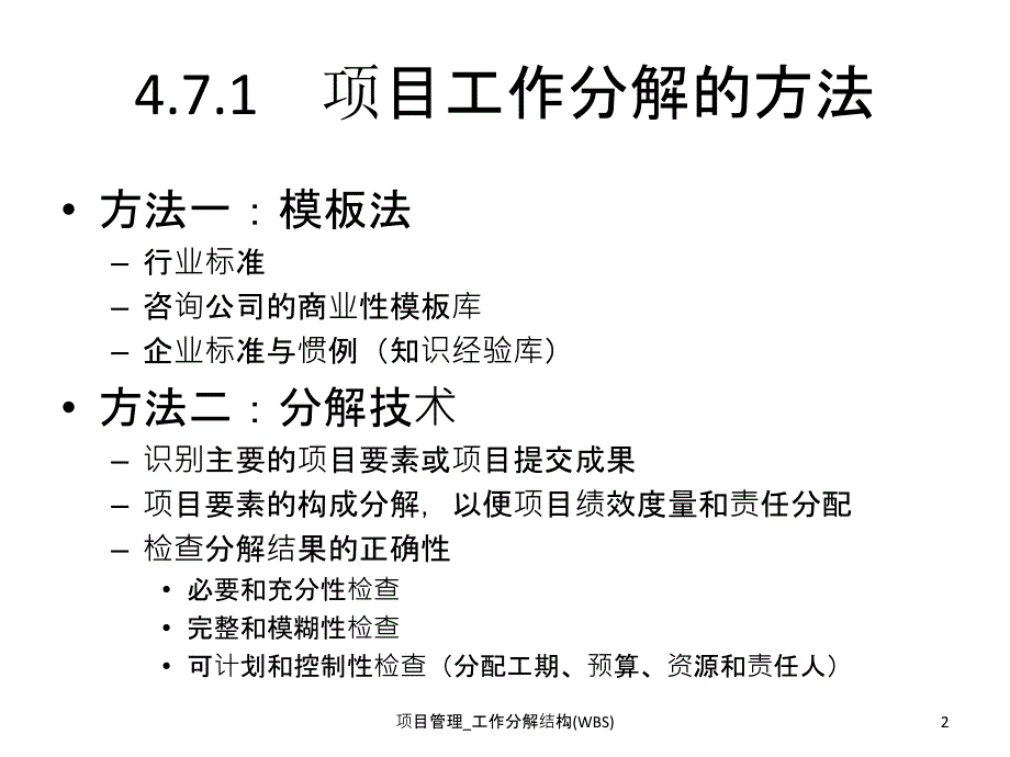 项目管理工作分解结构WBS课件_第2页