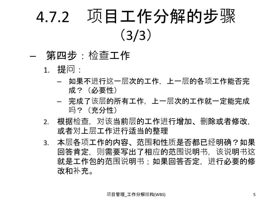 项目管理工作分解结构WBS课件_第5页