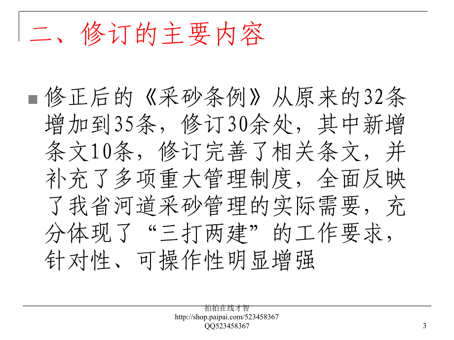 《广东省河道采砂 条例》修订情况解读_第3页