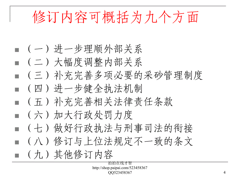 《广东省河道采砂 条例》修订情况解读_第4页