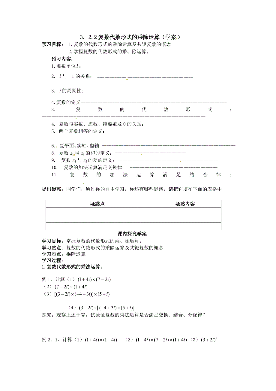 3.2.2复数代数形式的乘除运算_第1页