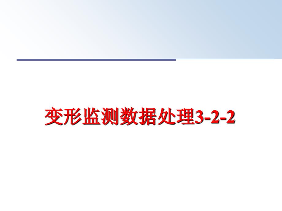 最新变形监测数据处理322ppt课件_第1页