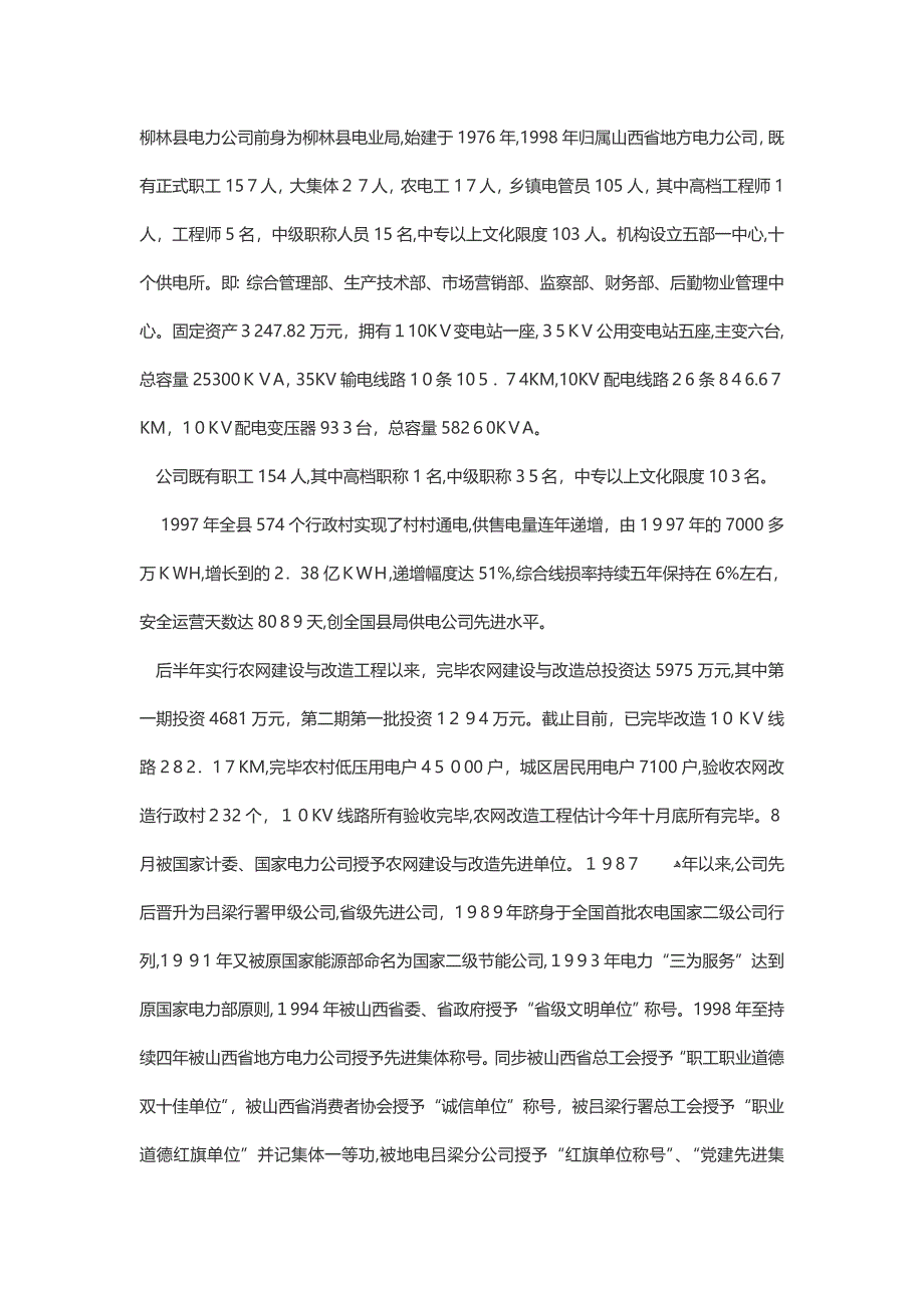 山西省吕梁市电力系统现状_第1页