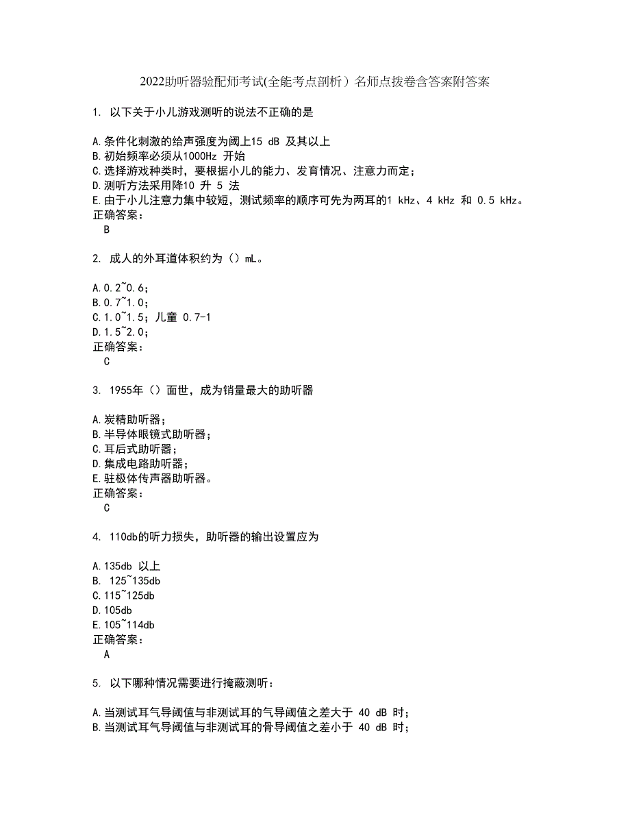 2022助听器验配师考试(全能考点剖析）名师点拨卷含答案附答案87_第1页