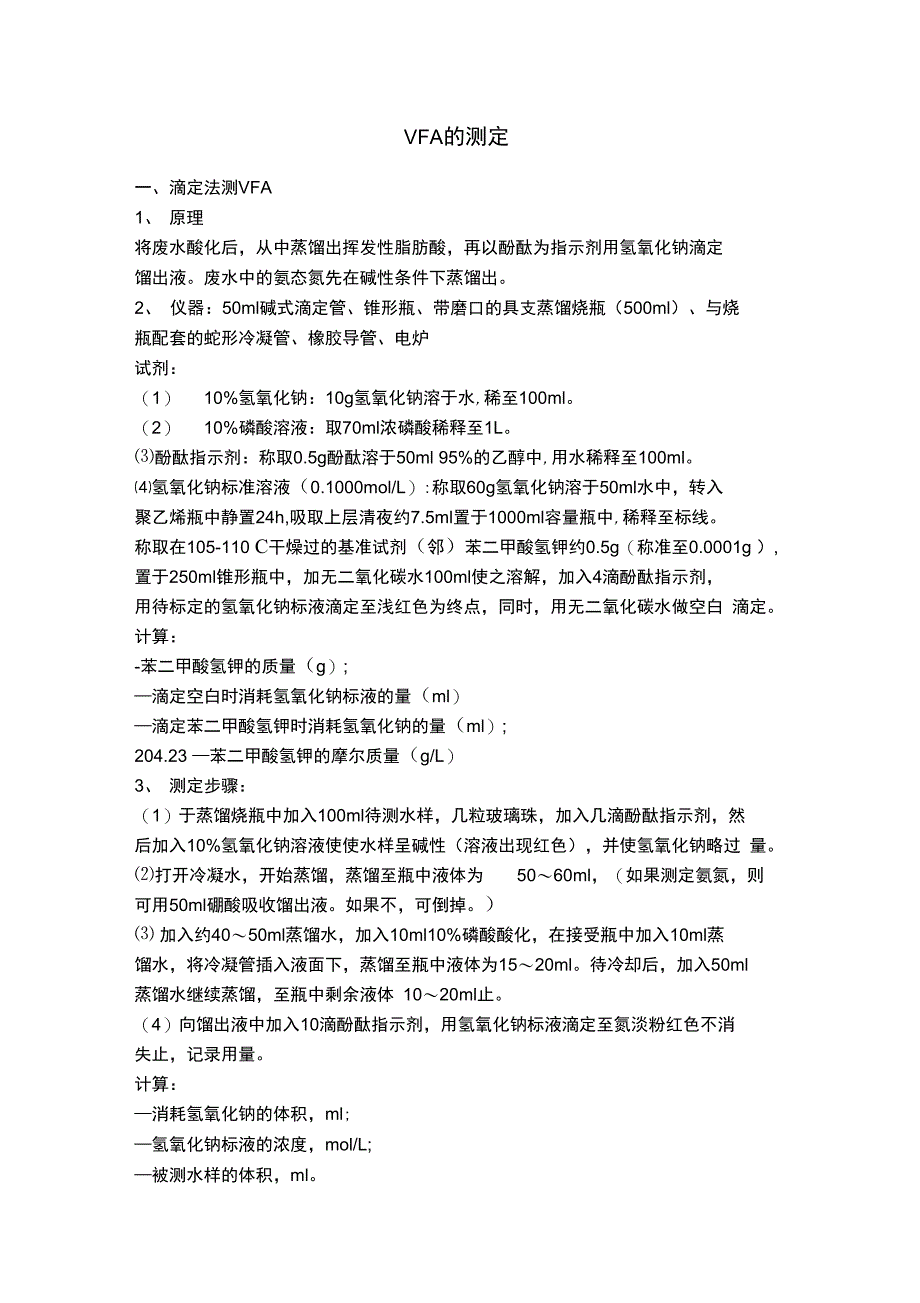 挥发性脂肪酸VFA测定_第1页