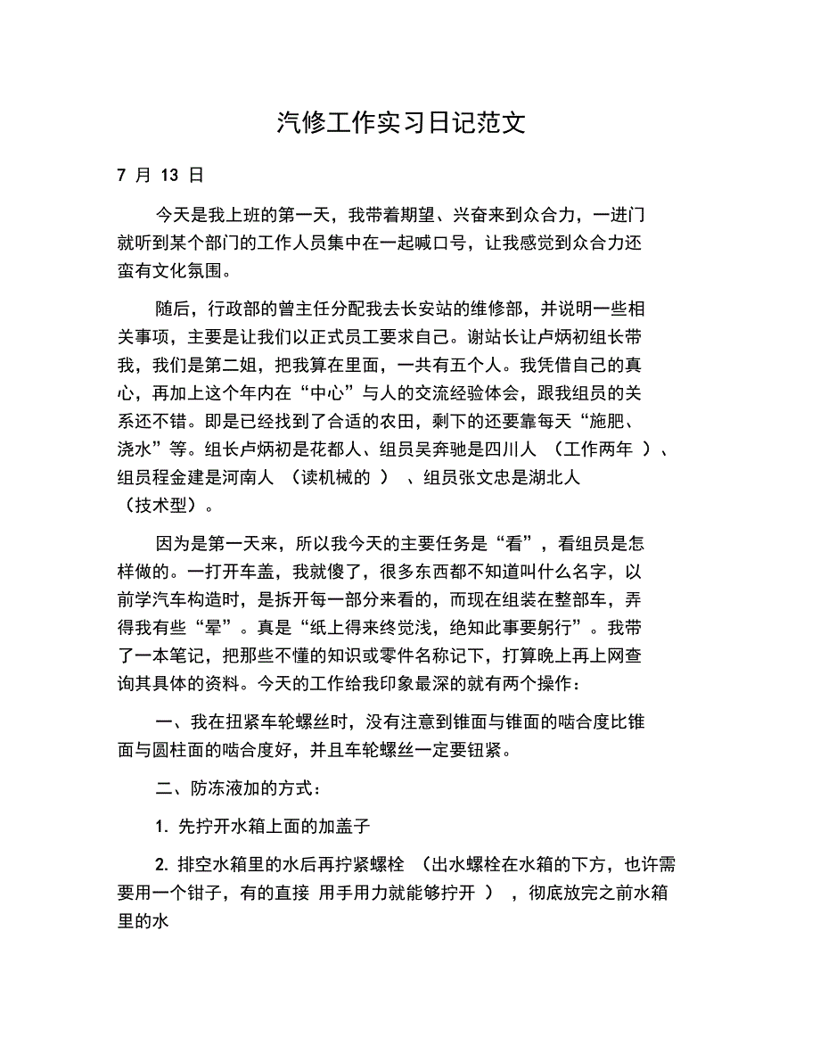 汽修工作实习日记范文_第1页