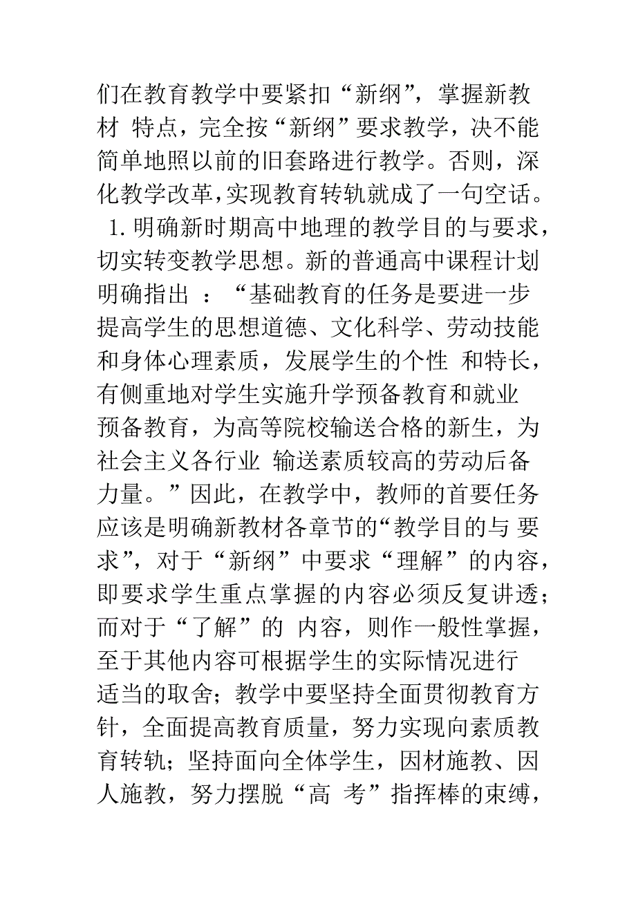 对高中地理新教材深度、难度、广度之浅见.docx_第2页