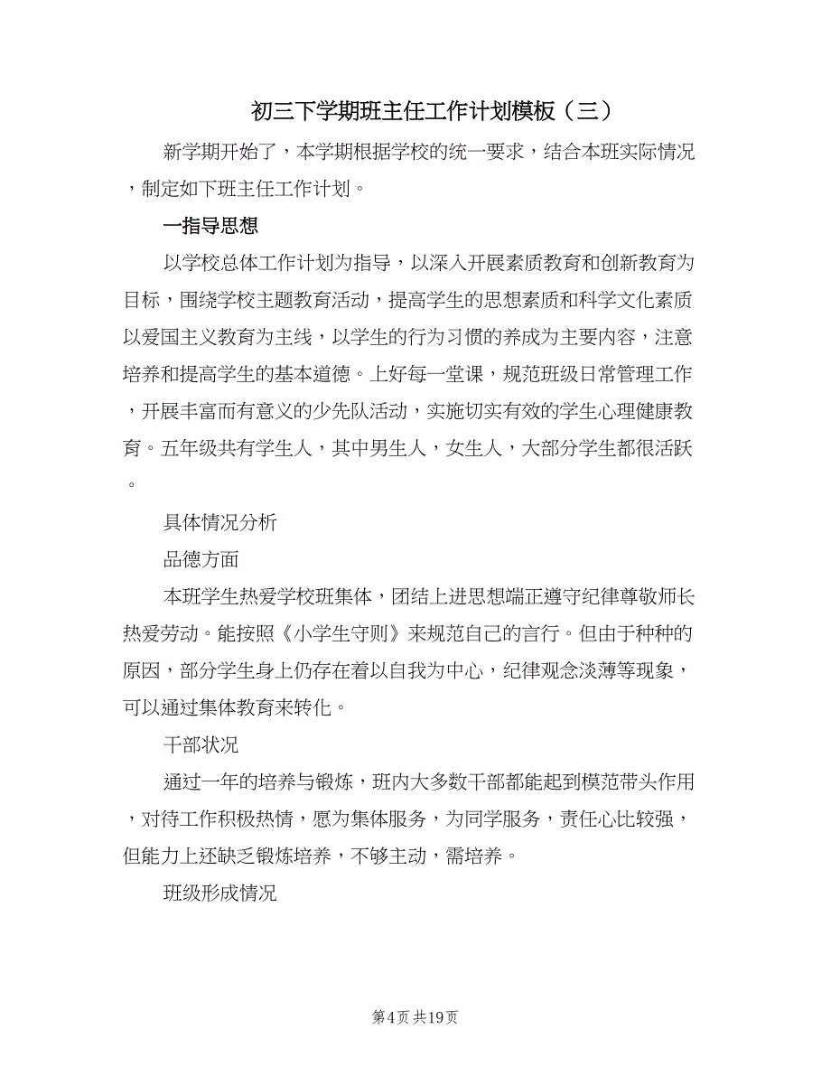 初三下学期班主任工作计划模板（八篇）.doc_第4页