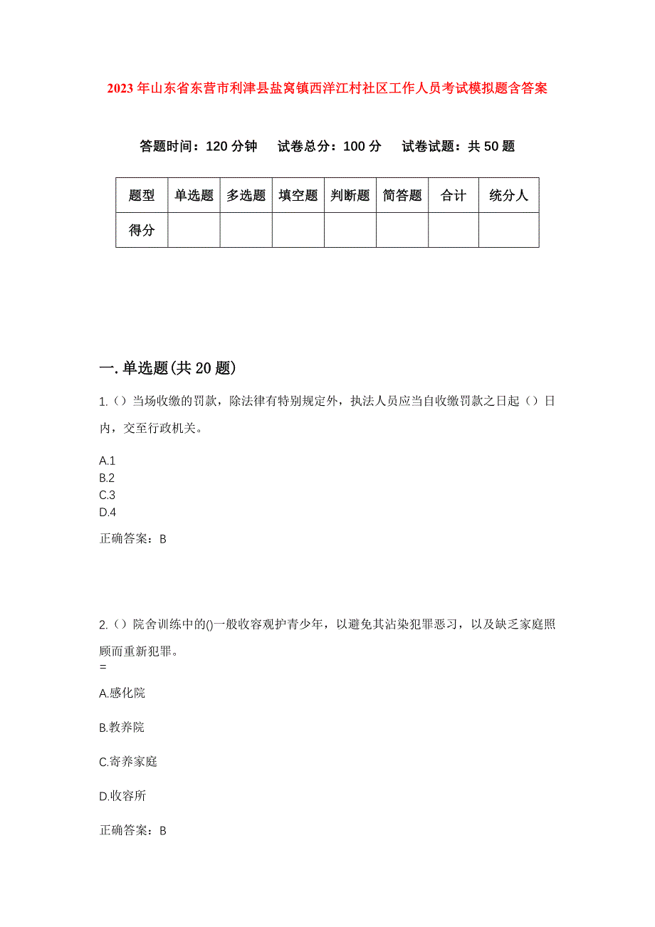 2023年山东省东营市利津县盐窝镇西洋江村社区工作人员考试模拟题含答案_第1页