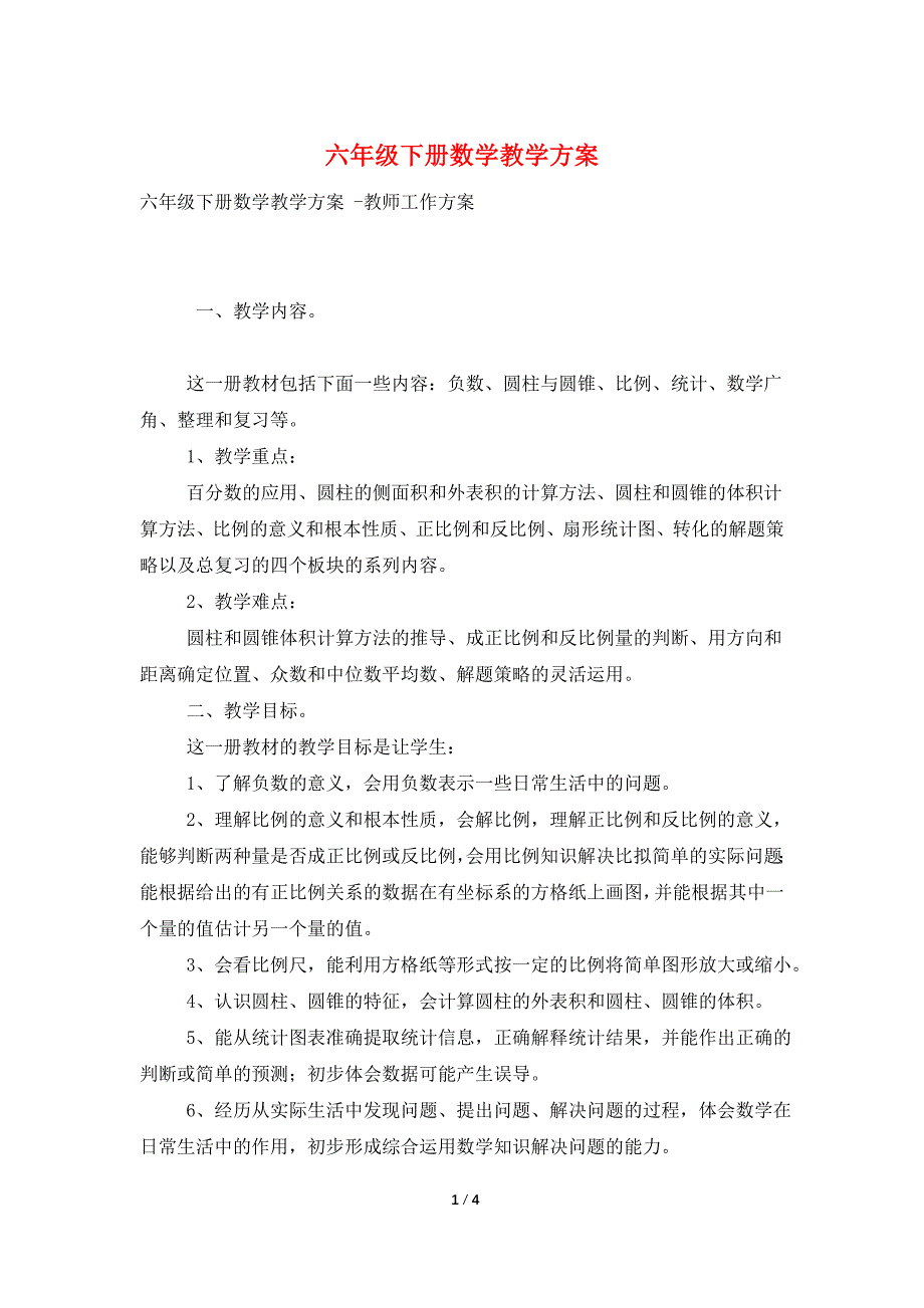 六年级下册数学教学计划.doc_第1页