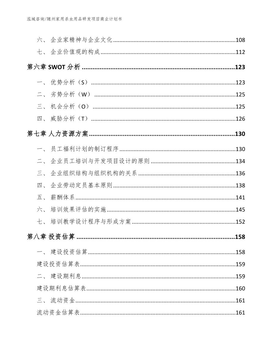 随州家用杀虫用品研发项目商业计划书（模板范本）_第3页