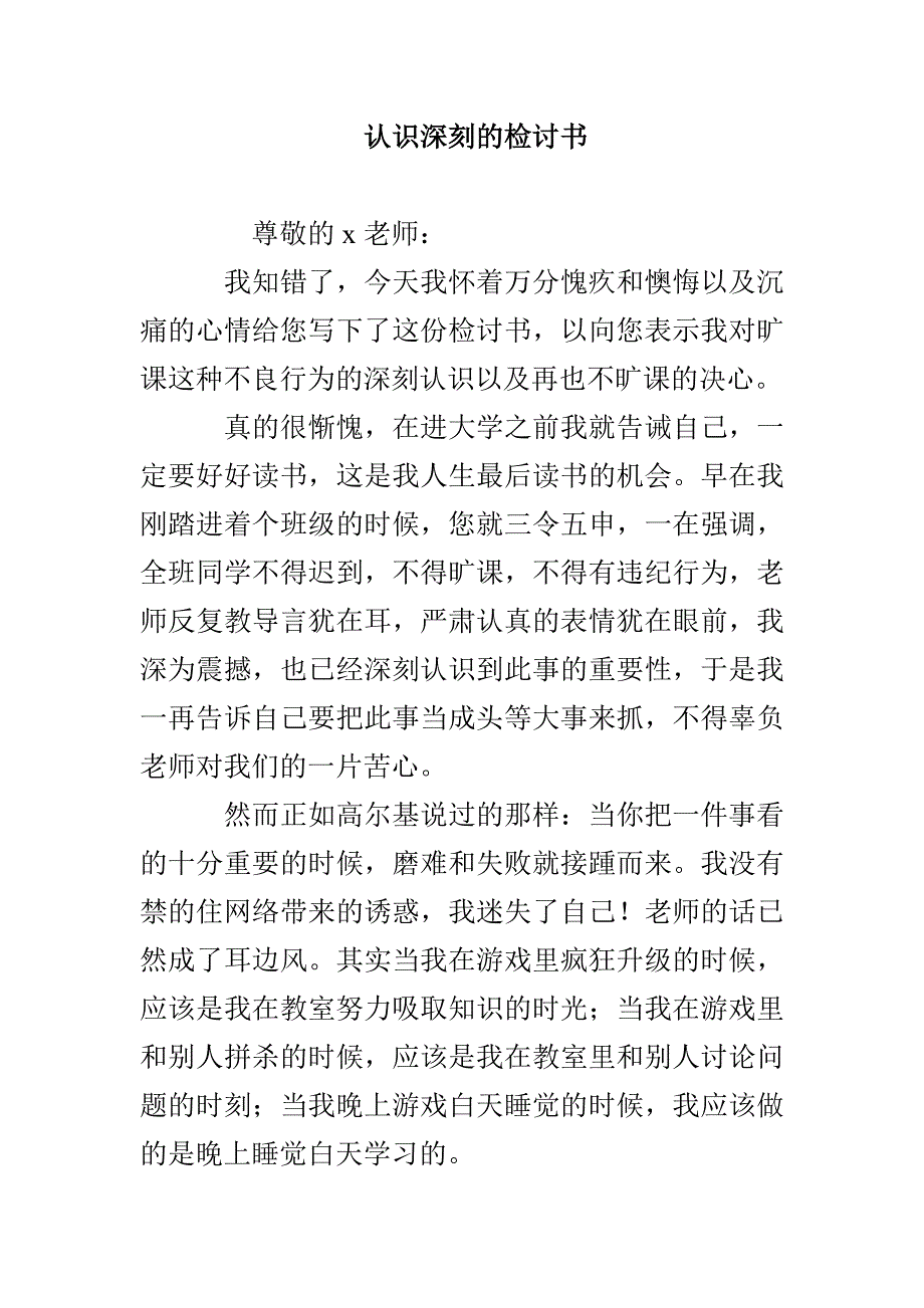 认识深刻的检讨书_第1页