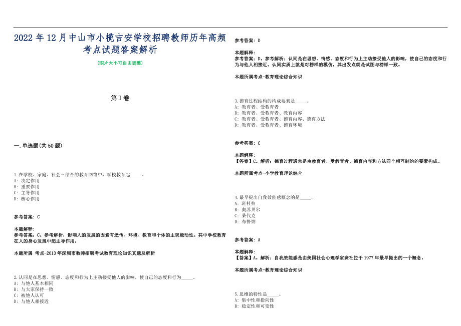 2022年12月中山市小榄吉安学校招聘教师历年高频考点试题答案解析_第1页