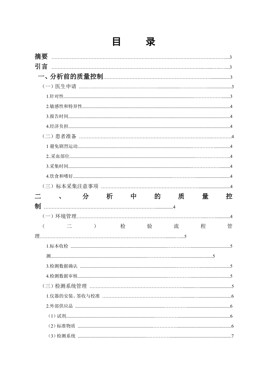 临床检验过程的质量控制分析_第3页