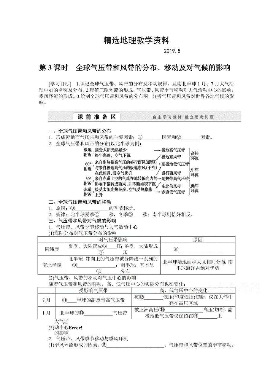 【精选】湘教版必修一：2.3.3全球气压带和风带的分布、移动导学案_第1页