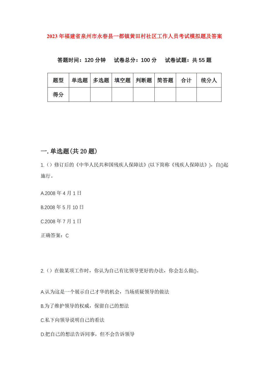 2023年福建省泉州市永春县一都镇黄田村社区工作人员考试模拟题及答案_第1页