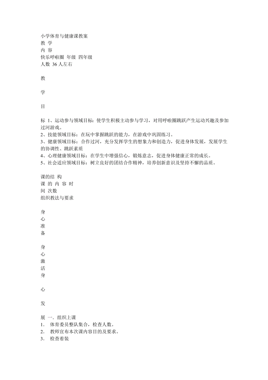 小学体育与健康课教案（呼啦圈）_第1页