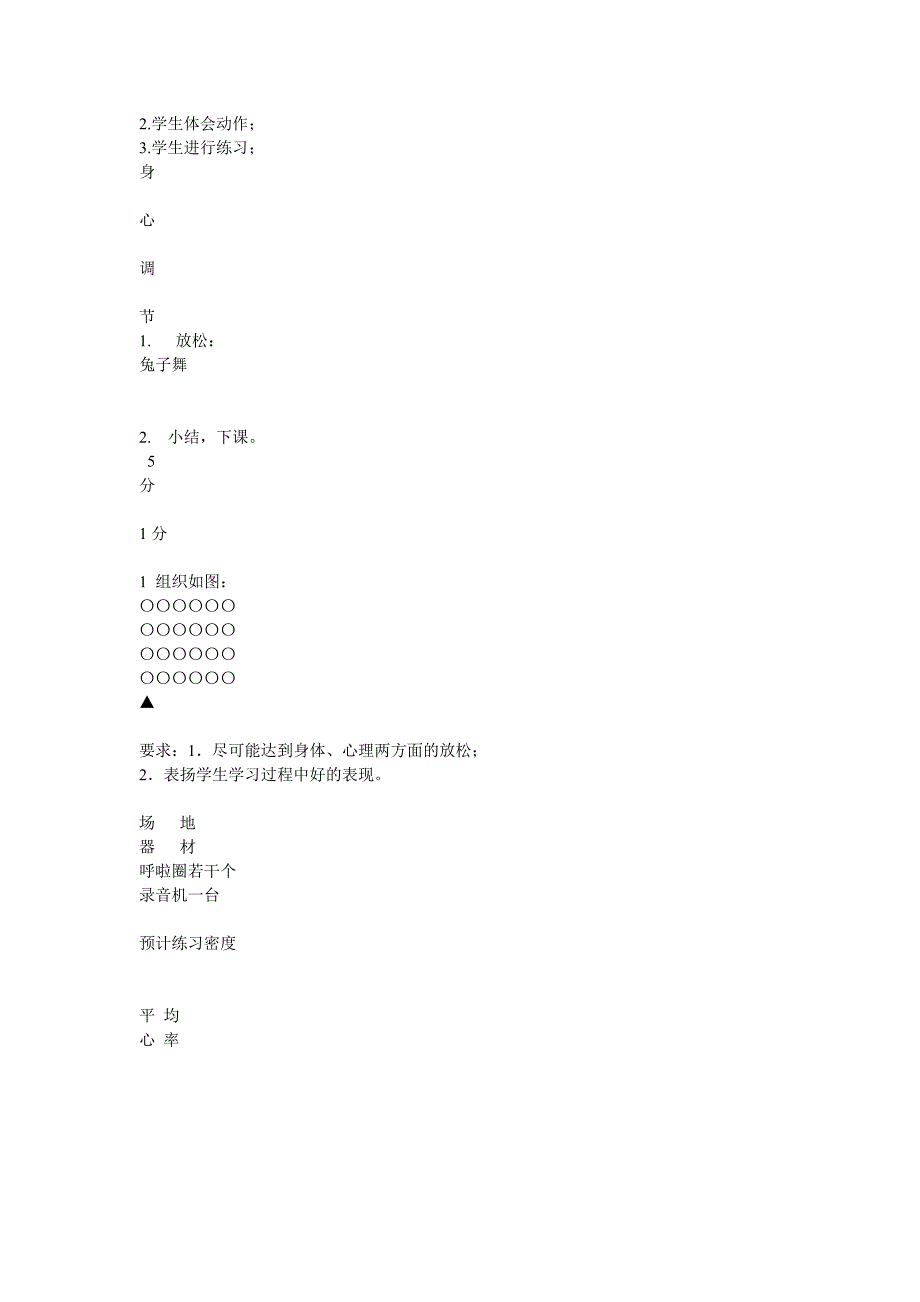 小学体育与健康课教案（呼啦圈）_第4页