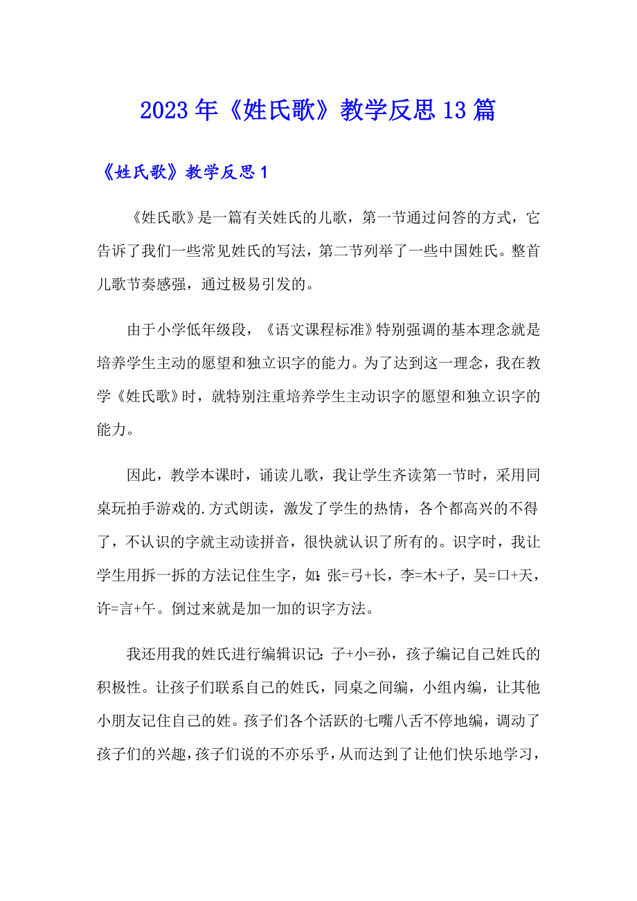 2023年《姓氏歌》教学反思13篇_第1页