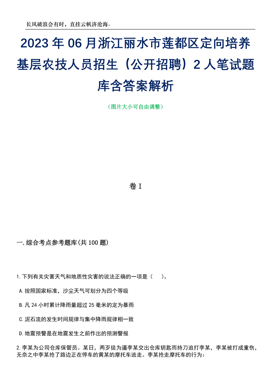 2023年06月浙江丽水市莲都区定向培养基层农技人员招生（公开招聘）2人笔试题库含答案解析_第1页