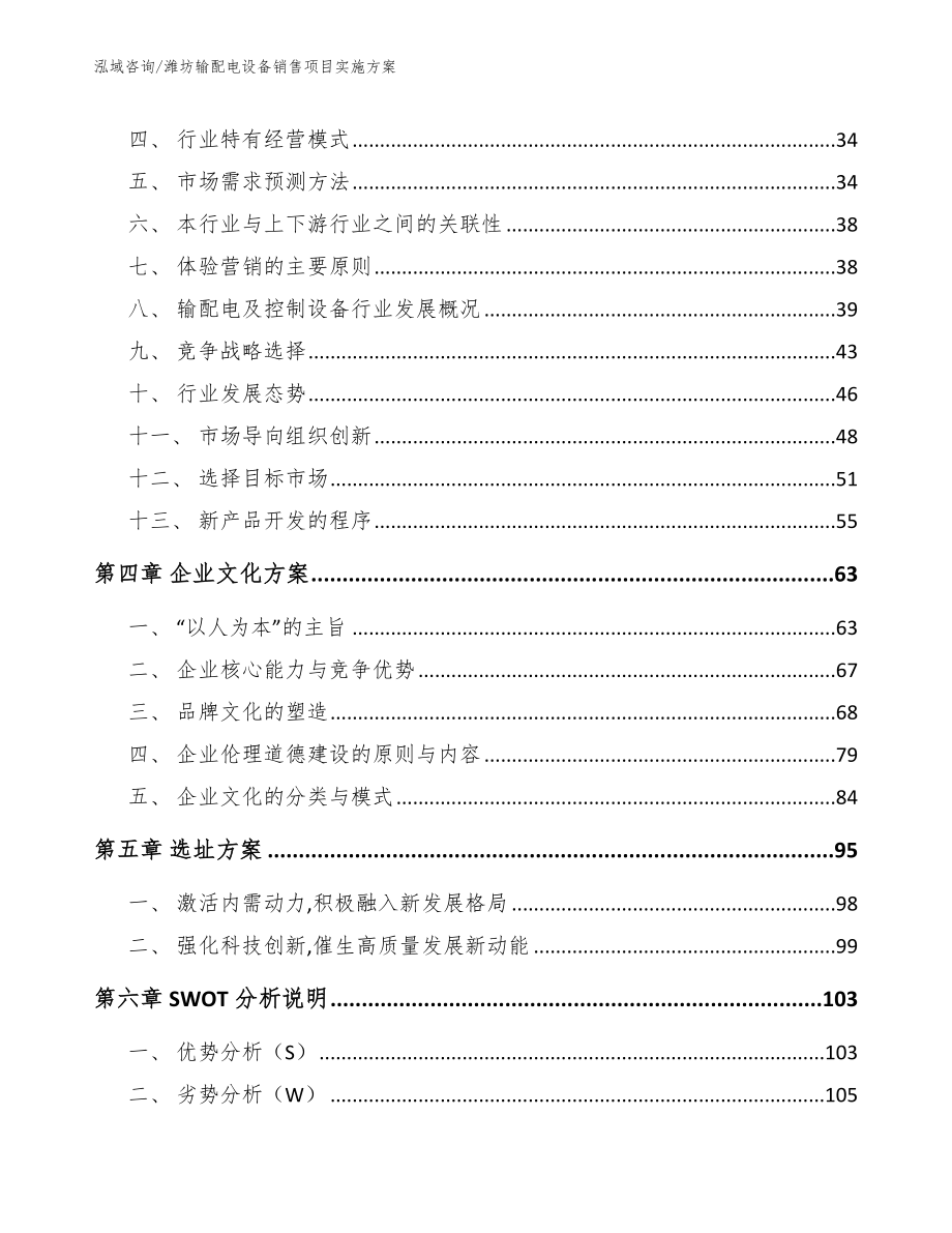 潍坊输配电设备销售项目实施方案参考模板_第2页