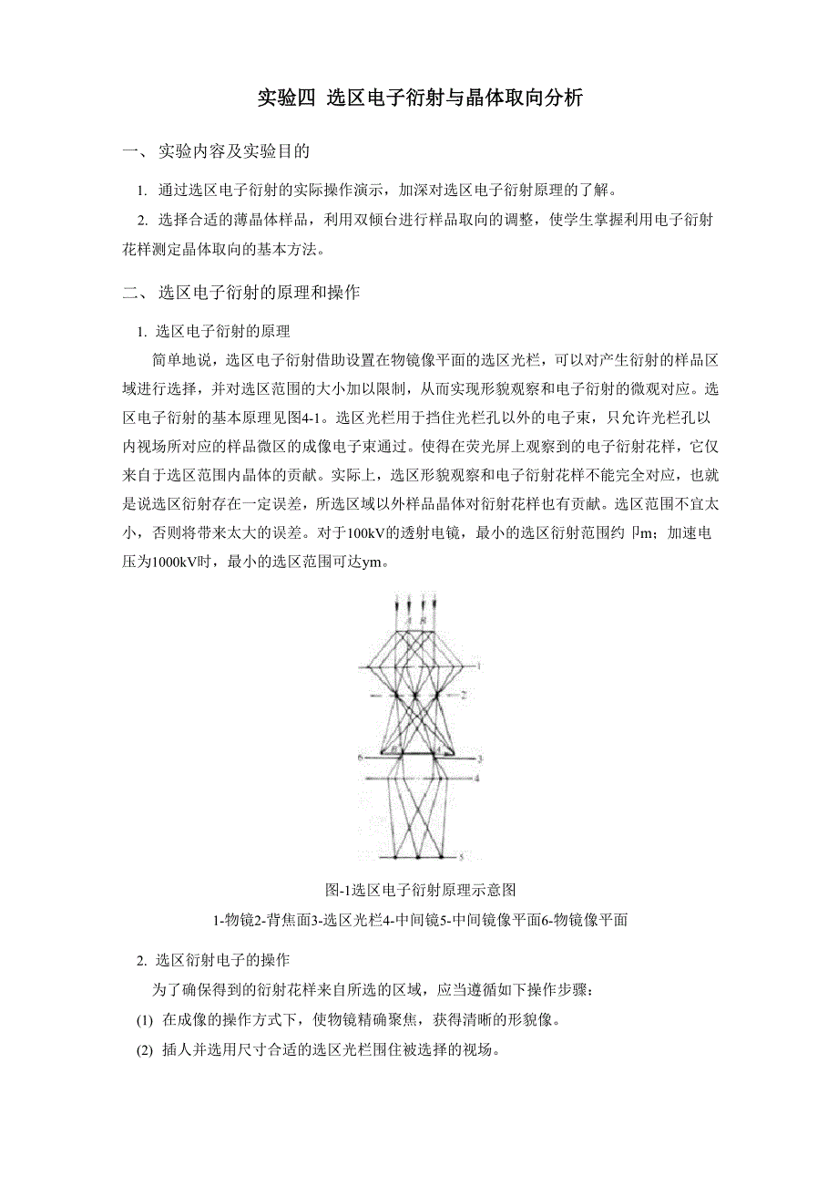 实验四选区电子衍射及晶体取向分析_第1页