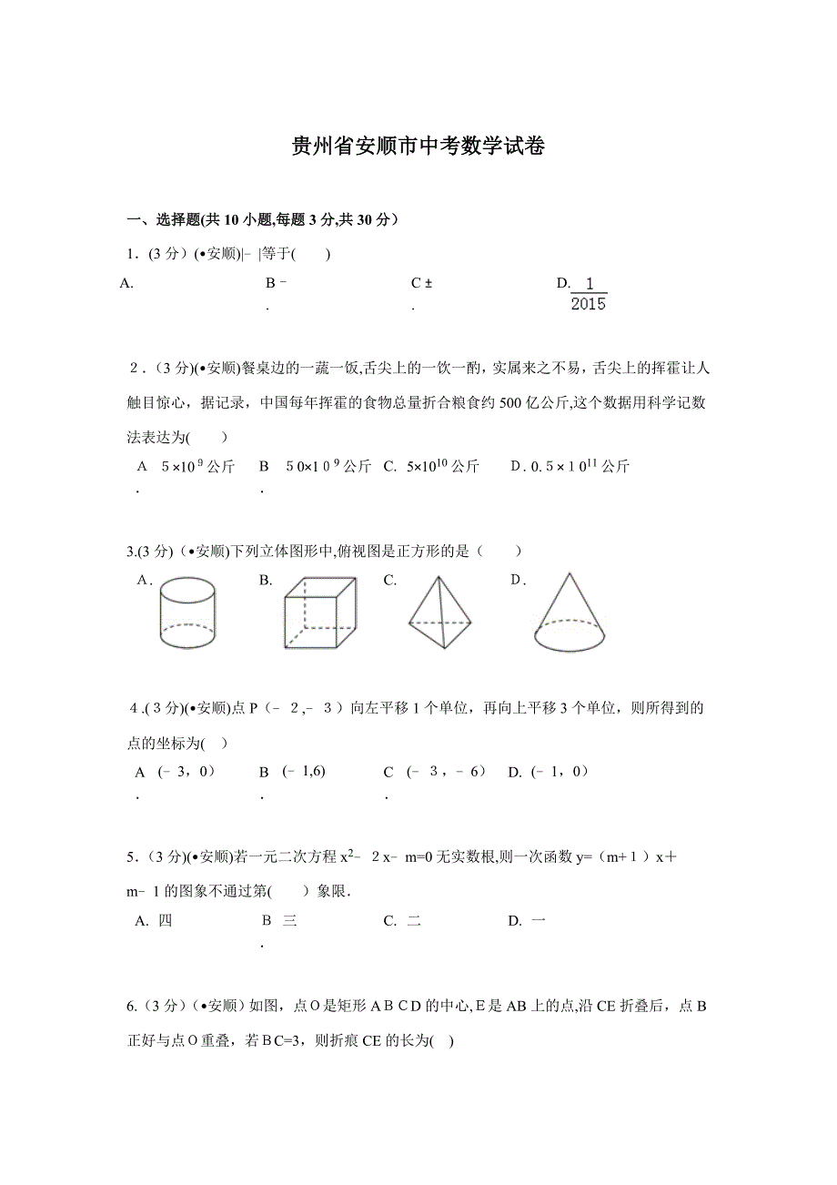 贵州省安顺市中考数学试卷解析_第1页