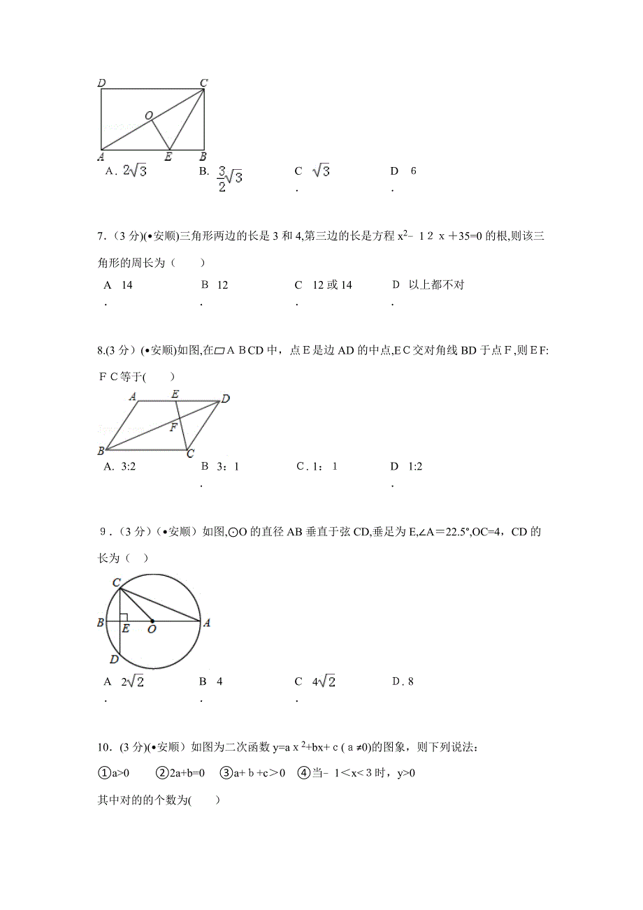 贵州省安顺市中考数学试卷解析_第2页