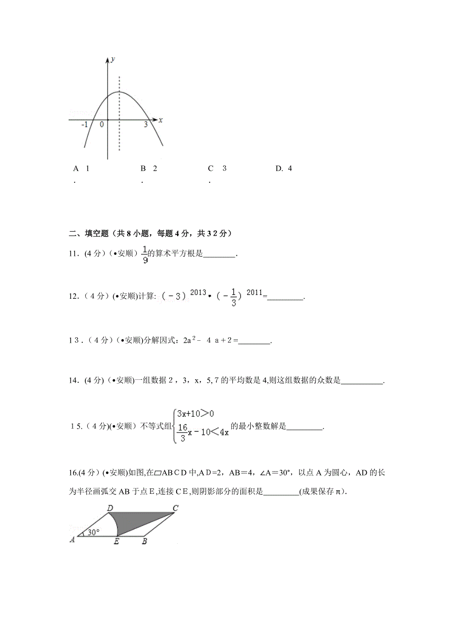 贵州省安顺市中考数学试卷解析_第3页