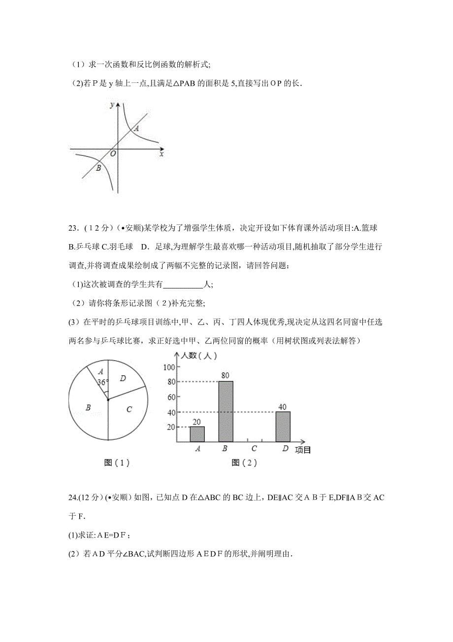 贵州省安顺市中考数学试卷解析_第5页