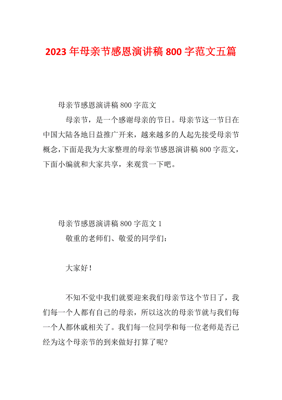 2023年母亲节感恩演讲稿800字范文五篇_第1页