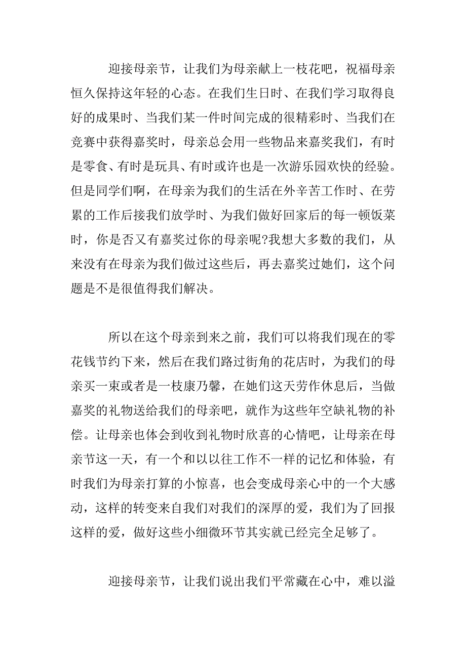 2023年母亲节感恩演讲稿800字范文五篇_第2页